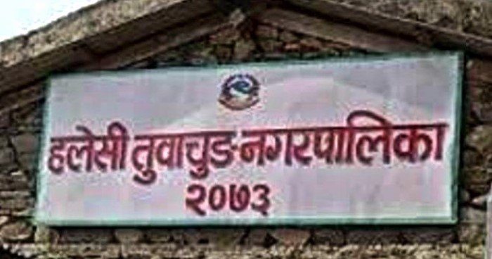 हलेसी तुवाचुङ नगरपालिकाको वित्तीय प्रगति ३७ प्रतिशत   