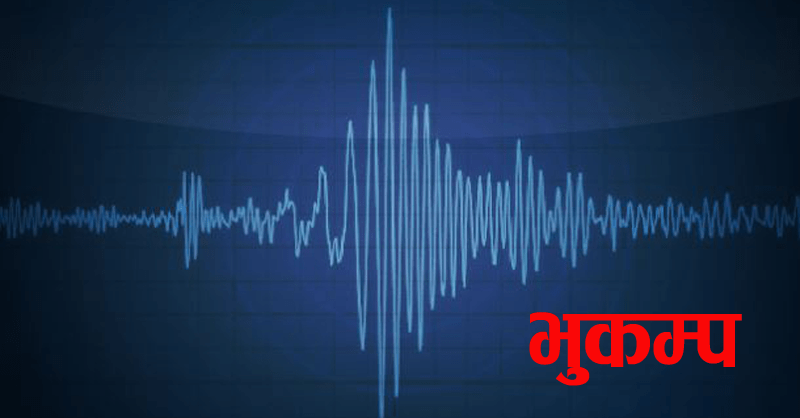 बंगलादेशको चटगाउँनजिकै ६.३ म्याग्निच्युडको भूकम्प