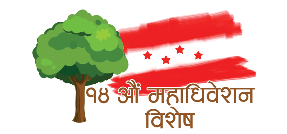 नेपाली काँग्रेस १४औँ महाधिवेशन प्रविधिमैत्री बनाइँदै